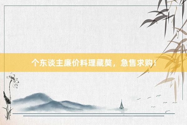 个东谈主廉价料理藏獒，急售求购！