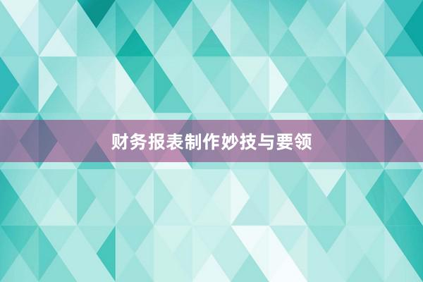 财务报表制作妙技与要领